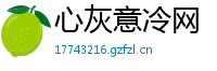 心灰意冷网